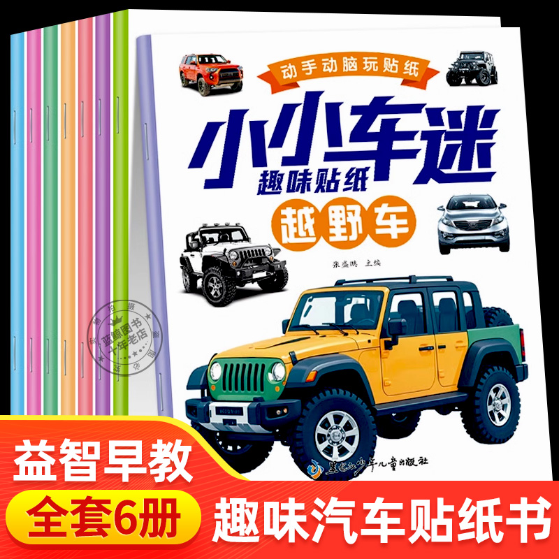 全8册 小小车迷趣味贴纸 3-4-5到6岁以上儿童动手动脑益智早教启蒙书籍专注力训练贴贴画易粘贴汽车工程车越野车交通工具贴纸书