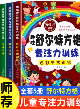 全套5册舒尔特方格专注力训练3到6岁以上提高注意力一年级二年级小学生益智书籍趣味游戏书培养孩子耐心抗干扰能力练习册教材12岁