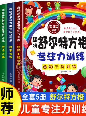全套5册舒尔特方格专注力训练