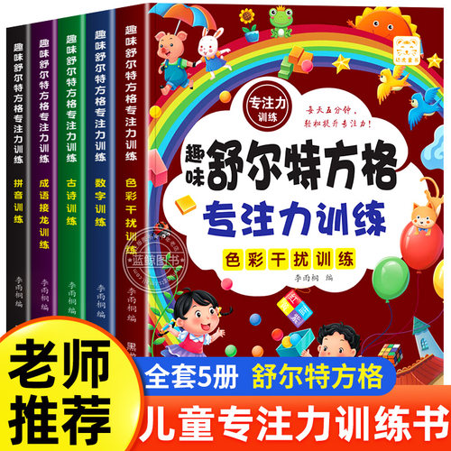 全套5册舒尔特方格专注力训练