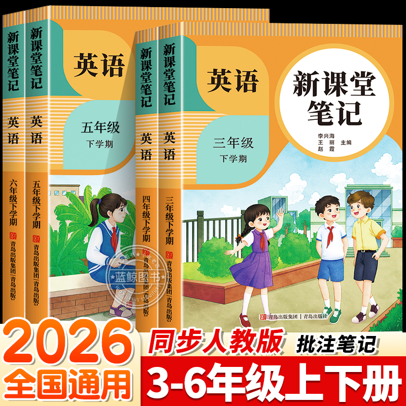 2026新版英语课堂笔记三四五六年级下册上册人教版英语新教材课本pep同步教材小学教材全解随课堂预复习英语单词句子原文翻译RJ