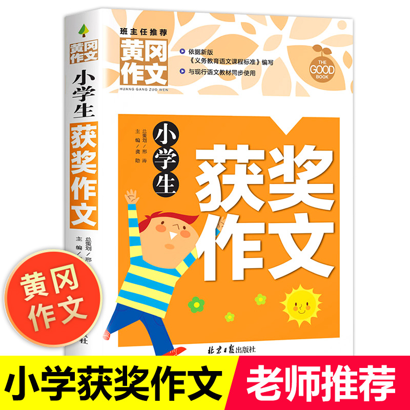小学生作文书大全 黄冈获奖作文小学三至六年级作文起步大全老师推荐3年级作文选精选三年级作文优选四至六年级RJ