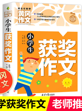 小学生作文书大全 黄冈获奖作文小学三至六年级作文起步大全老师推荐3年级作文选精选三年级作文优选四至六年级RJ