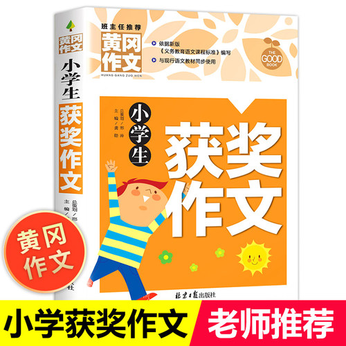小学生作文书大全 黄冈获奖作文小学三至六年级作文起步大全老师推荐3年级作文选精选三年级作文优选四至六年级RJ