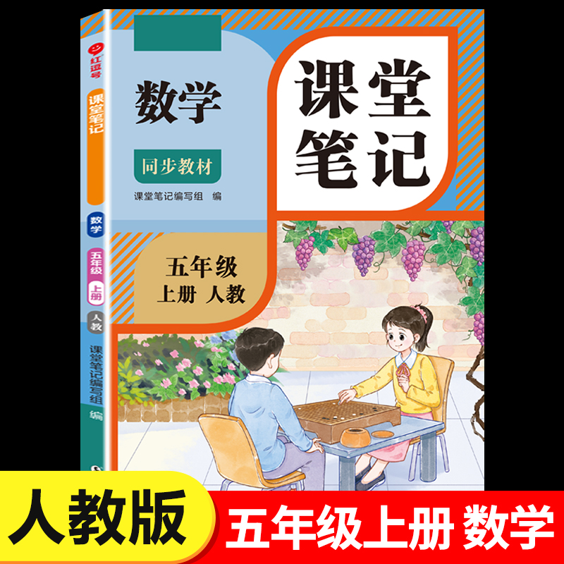 2025新版五年级上册数学课堂笔记人教版 5年级上同步练习改版课本 小学教材全解随课堂预习教辅书RJ