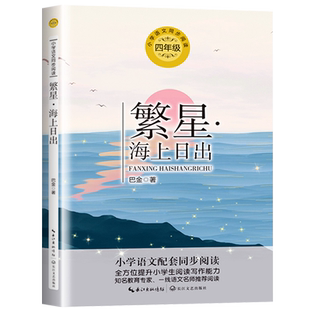 繁星·海上日出 巴金 著 四年级上册小学语文同步阅读书系课本中的作家作品系列 4年级上学期小学生课外阅读书籍 长江文艺出版社tb