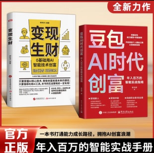 豆包AI时代创富抖音爆款2026新版AI时代生存手册零基础入门到掌握精通正版人工智能实战指南深度学习实用AI红利变现生财年入百万