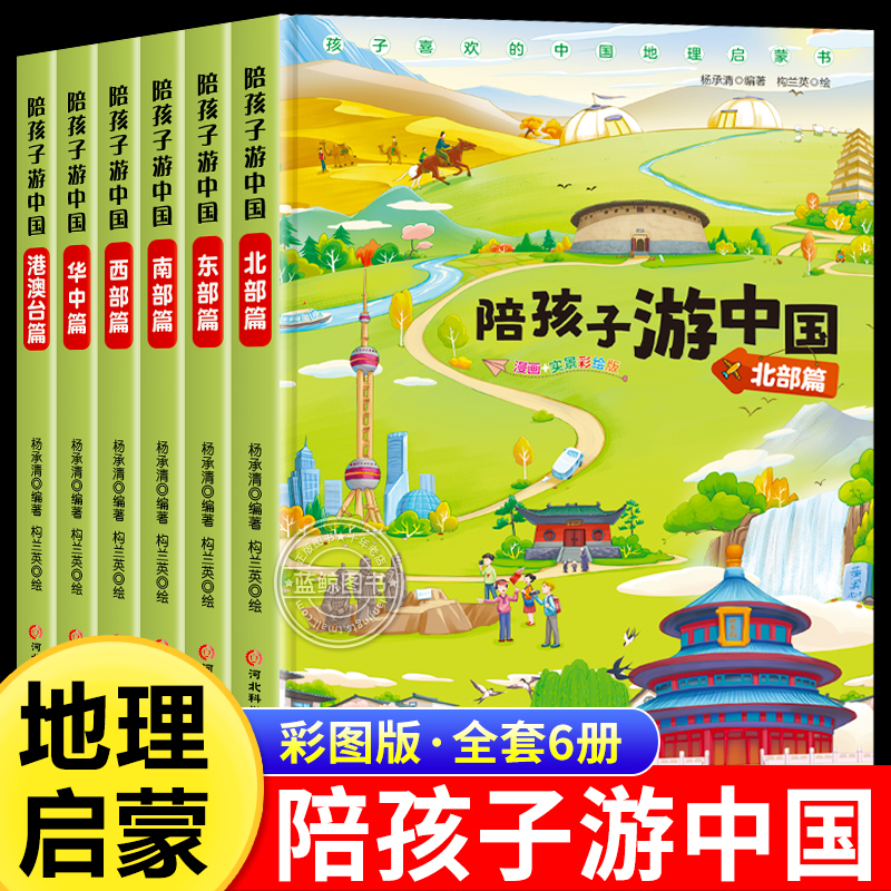 陪孩子游中国全套中国地理启蒙书