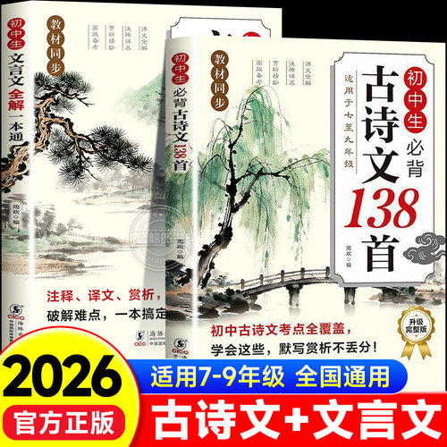 2026初中必背古诗文138篇+文言文全解一本通配套人教版 初中必背古诗词和文言文小升初初一语文课外阅读训练完全解读初中生备zj