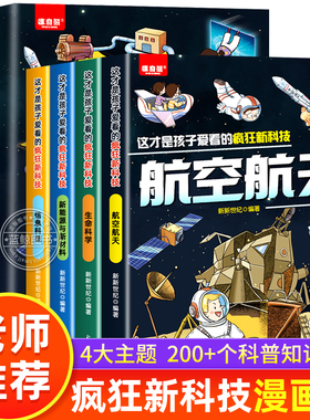 这才是孩子爱看的疯狂新科技全套4册 科普类漫画书航空航天儿童生命科学百科全书新能源与新材料小学生阅读课外绘本数理化启蒙