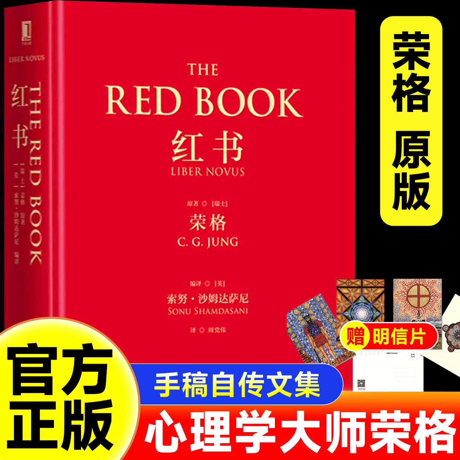 【官方正版】红书荣格正版原著礼盒装赠明信片荣格心理学荣格红书心理学大师荣格著作心理学史秘密心理咨询治疗精神分析入门书籍