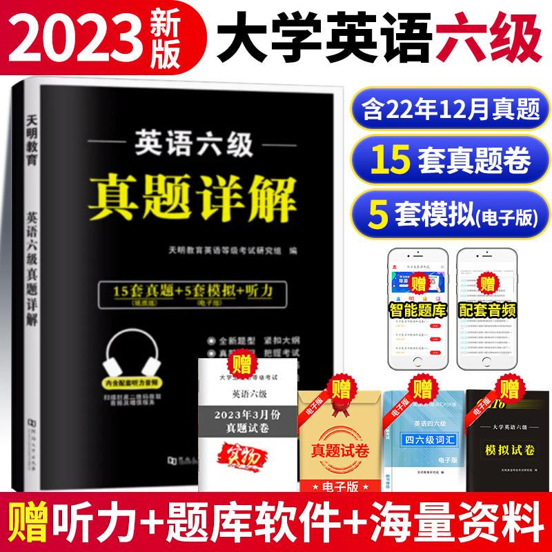 备考23.12英语六级历年真题详解