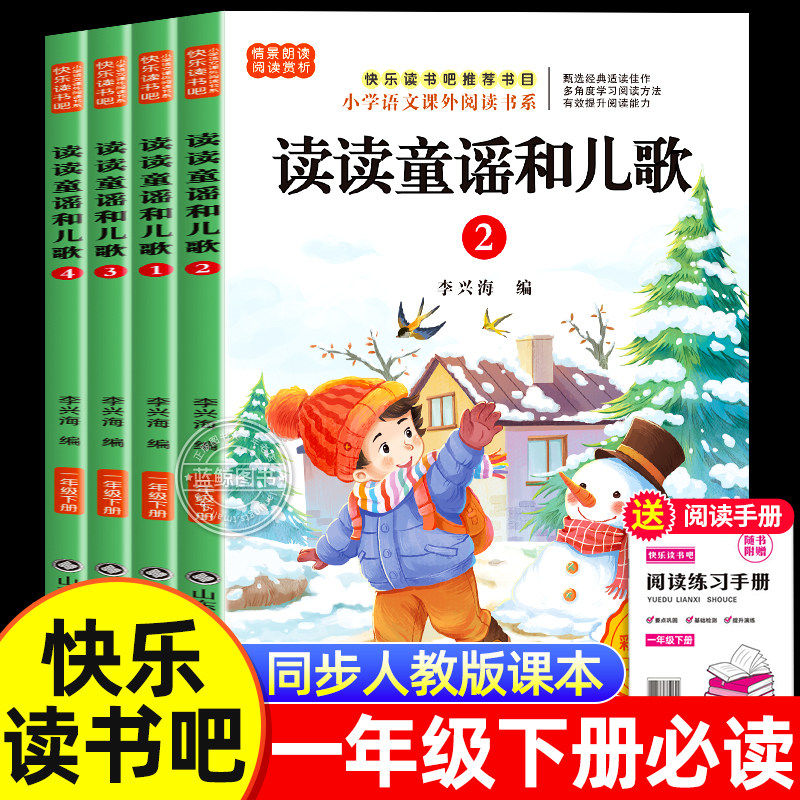 读读童谣和儿歌一年级下册注音版全套4册快乐读书吧1年级下册阅读课外书必读正版书目带拼音儿童读物小学生课外书籍配套人教版四册,书籍/杂志/报纸,儿童文学,淘宝优惠券,粉丝福利购,淘宝优惠卷