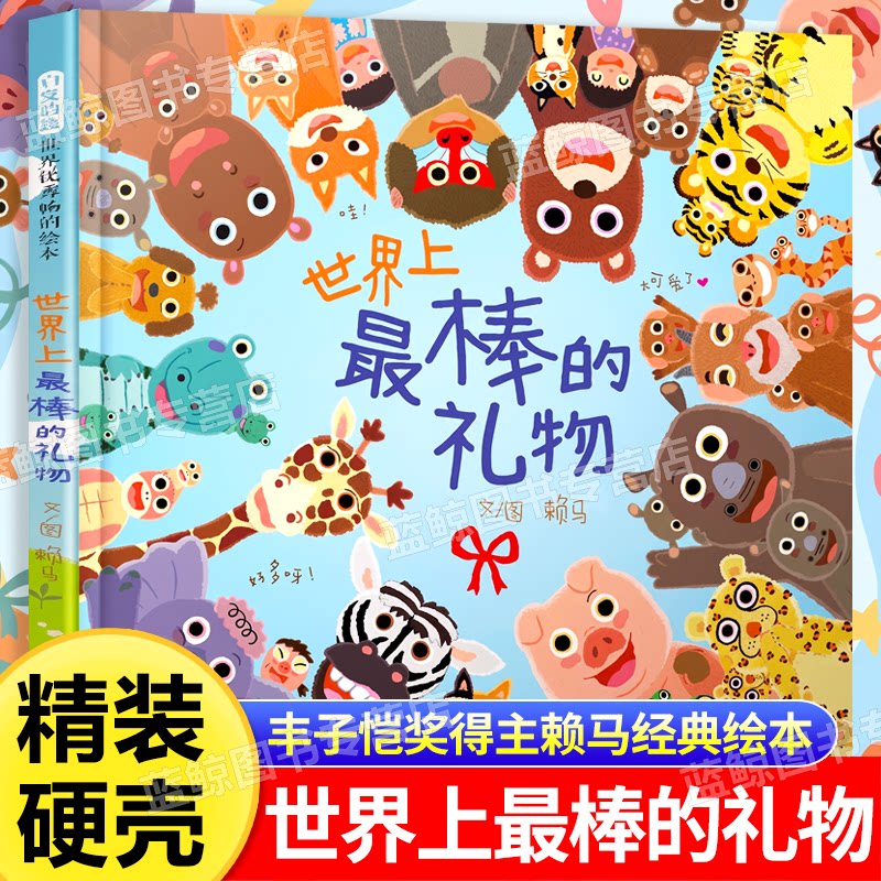 正版童书 世界上最棒的礼物精装赖马游戏绘本儿童情绪管理绘本3-4-6-8岁幼儿园宝宝亲子阅读早教启蒙认知睡前故事书读物儿童绘本丰