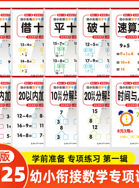 【2025新版】幼小衔接教材全套一日一练幼升小衔接练习册凑十法借十法10以内加减法20以内分解与组成数学思维训练认识钟表和时间