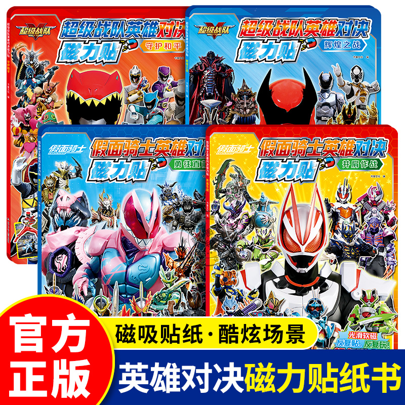 全套4册 英雄对决磁力贴纸书 假面骑士/超级战队 可反复粘贴 儿童贴纸书3到6岁以上动手动脑益智游戏书籍DIY战斗守护正义 官方正版