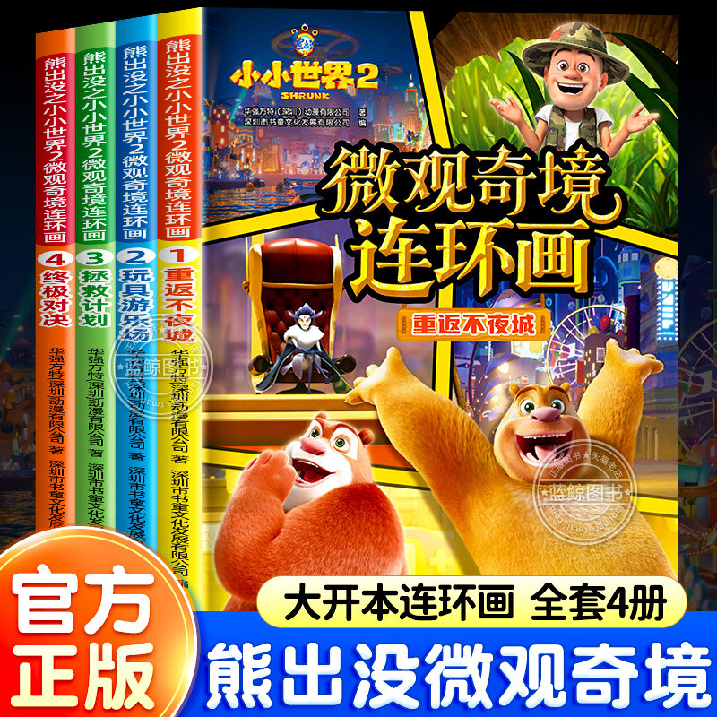 熊出没之小小世界2微观奇境连环画全4册儿童绘本3到6岁幼儿园阅读专用绘本小中班大班老师推荐绘本0到3岁宝宝早教启蒙读物故事书