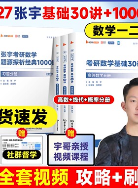 【官方直营】张宇2027考研数学基础30讲1000题高等数学线性代数概率论与数理统计分册强化数一二三题源探析经典一千题书课包