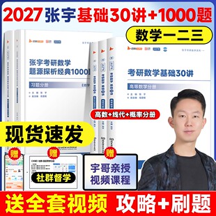 一千题书课包 张宇2027考研数学基础30讲1000题高等数学线性代数概率论与数理统计分册强化数一二三题源探析经典 官方直营