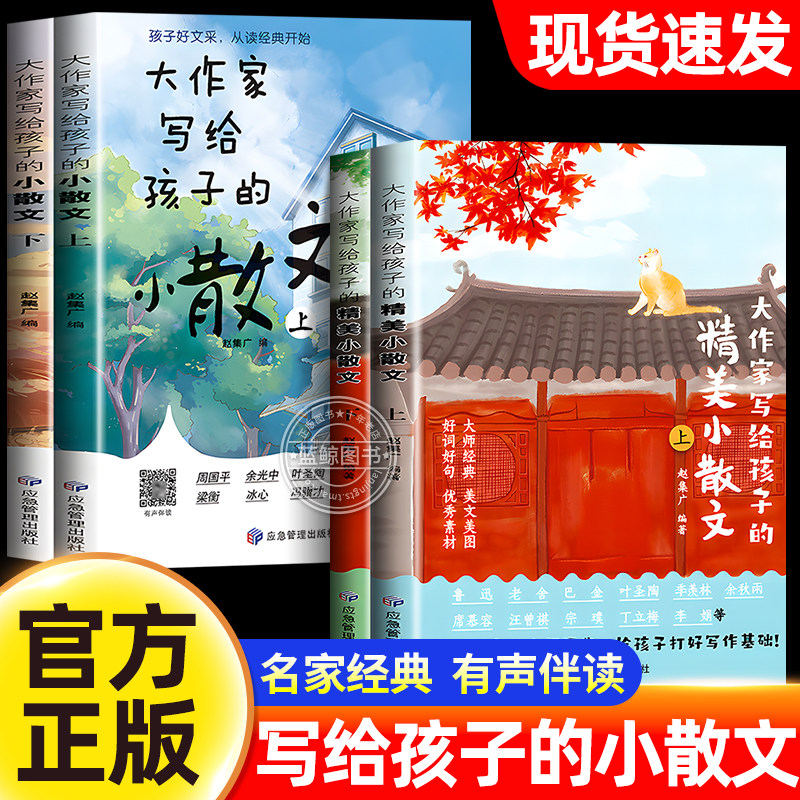 大作家写给孩子的精美小散文（上下册）彩绘版小学生课外阅读有声伴读启发孩子写作灵感儿童文学国学经典诵读小学生阅读理解专项
