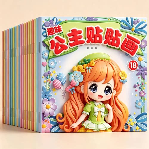 趣味公主贴贴画全套20册 公主换装贴纸书时尚古风少女可爱卡通粘贴画女孩3-6岁专注力培养儿童启蒙认知书动手动脑益智玩具书