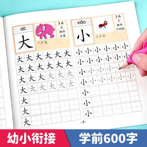 汉字描红本幼小衔接练字帖学前600字幼儿园练字本一年级写字本学前班儿童字帖每日一练练字幼升小写字入门大班一日专用全套教材