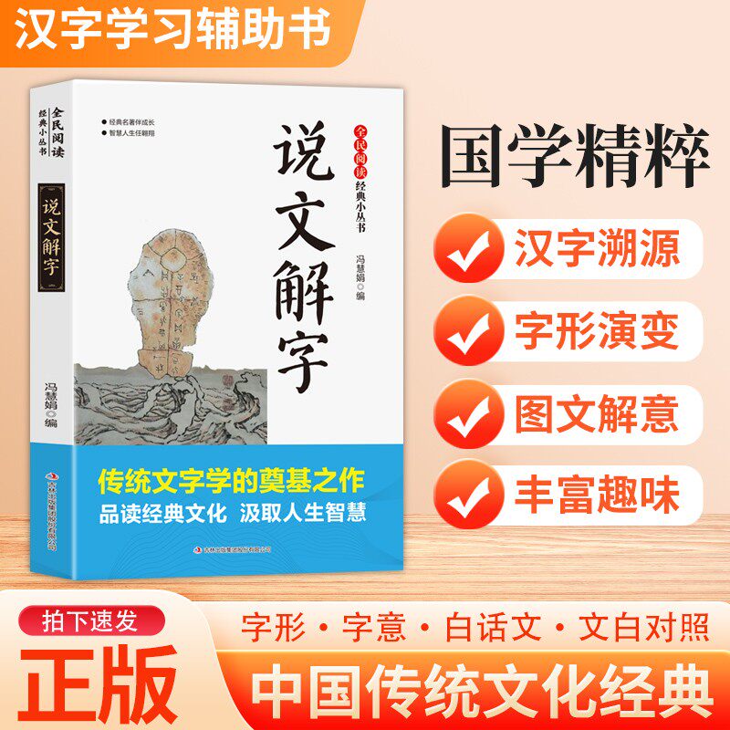 【官方正版】说文解字完整正版中国传统经典文化图解说文解字古代汉语字典语言文字详解部首咬文嚼字细说汉字的故事画说汉字书籍