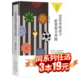 3本19元 孩子必须努力奔跑 孩子 没有伞 没伞 青春励志书籍励志文学小说初中生高中生正能量人生哲理青春文学畅销书排行榜