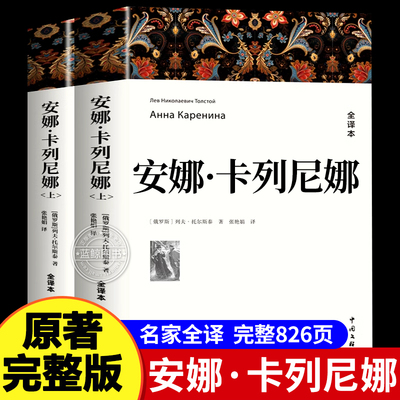 【全2册】安娜卡列尼娜正版原著完整版 初中生高中课外阅读书籍必读正版世界经典文学名著小说畅销书排行榜复活托尔斯泰三部曲