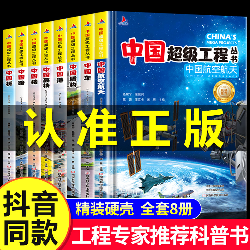 【抖音同款】中国超级工程丛书工程院专家推荐全套8册正版精装儿童漫画 6-12岁小学生课外书科学科普百科知识科学类书籍大全 书籍/杂志/报纸 科普百科 原图主图