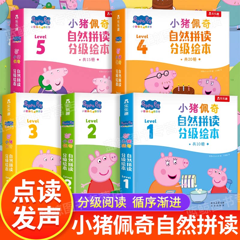 【正版童书】小猪佩奇自然拼读分级绘本Level 1-5级点读版 英语阅读宝宝早教2-6-8岁 儿童早教启蒙点读发声漫画绘本幼儿园口语练习