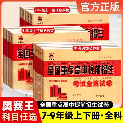 全国重点高中提前招生考试全真试卷 七八九年级中考数学语文英语物理化学初中必刷历年真题初升高衔接自主招生复习资料上下册zj