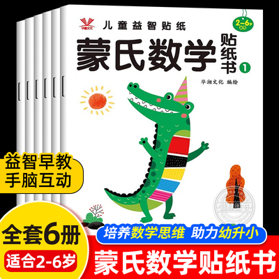 儿童益智蒙氏数学贴纸书