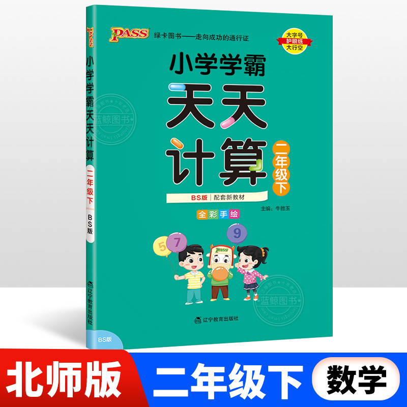 2下小学学霸天天计算数学BS