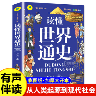 青少年阅读本历史类书籍 课外书籍正版 阅读书目彩图加厚版 推荐 有声伴读懂世界通史世界历史人类起源 演化过程青少年适合小学生看