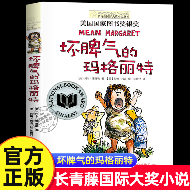 长青藤国际大奖小说书系坏脾气