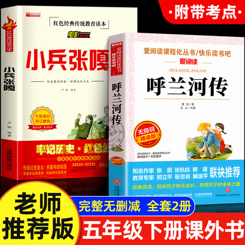 【老师推荐】全套2册呼兰河传萧红著正版小兵张嘎五年级下册课外书必读小学生课外阅读书籍四五六年级适合小学生看的课外阅读书