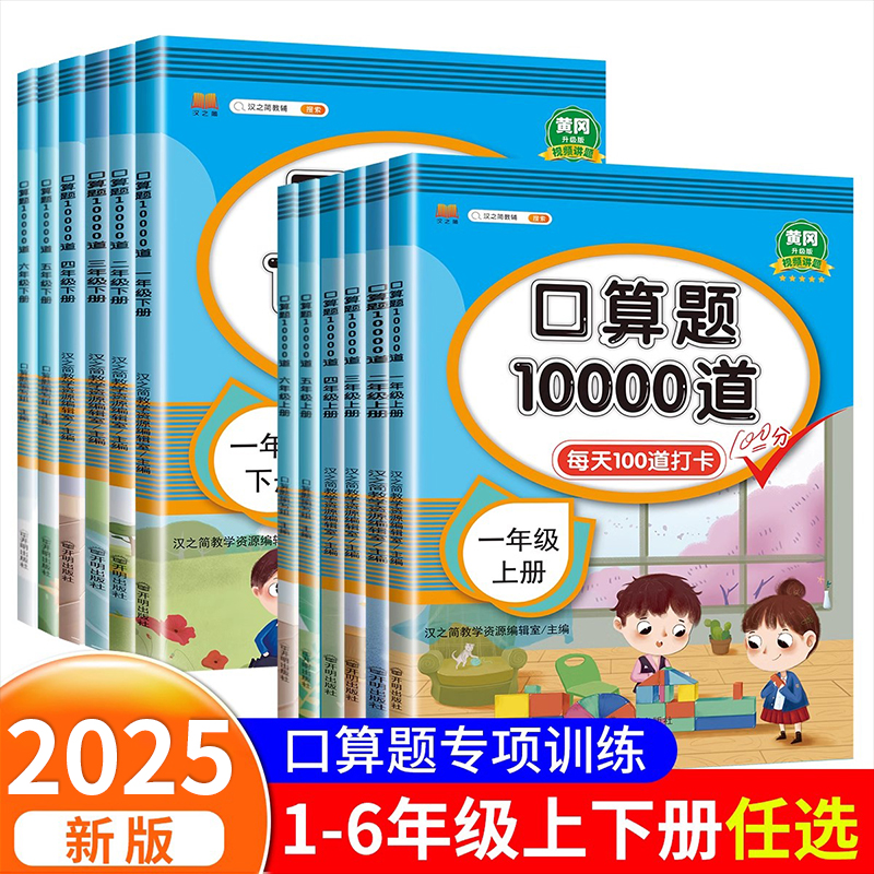 小学生口算题卡10000道一二三四五六年级上册下册口算天天练数学思维练习题专项训练100以内的加减法乘法除法混合运算心算速算本RJ