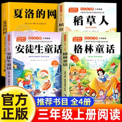 夏洛的网三年级必读课外书新版升级版中文版原版小学怀特著上海译文出版社快乐读书吧上册安徒生童话格林童话稻草人书叶圣陶正版