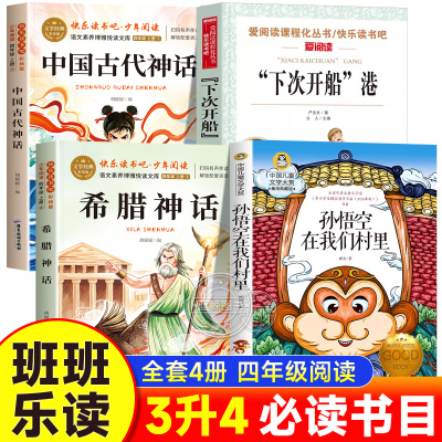 2025班班乐读三升四必读书四年级上册阅读课外书必读孙悟空在我们村里郭风下次开船港严文井中国神话故事希腊神话故事全集万物复书