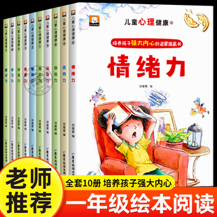 儿童心理健康绘本全套10册自信力学习力社交力培养绘本故事一年级必读老师推荐 阅读3–5一6岁以上读物不带拼音塑造孩子强大内心