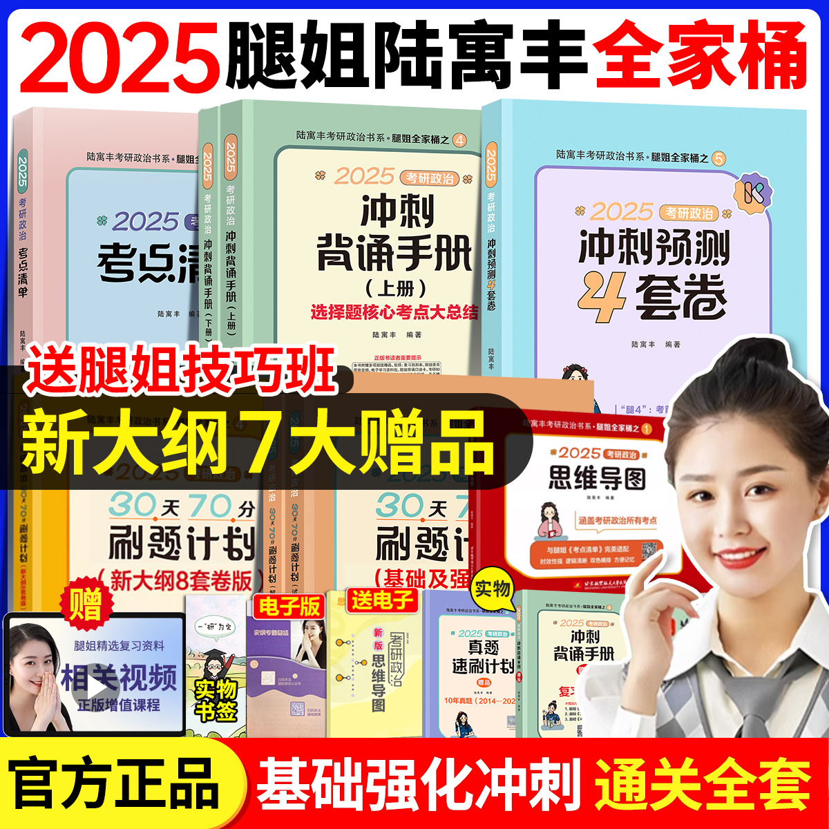 【官方正版】腿姐2025考研政治冲刺背诵手册考点清单思维导图+30天70分刷题计划+押题预测4套卷+陆寓丰全家桶腿姐四套卷技巧班讲义