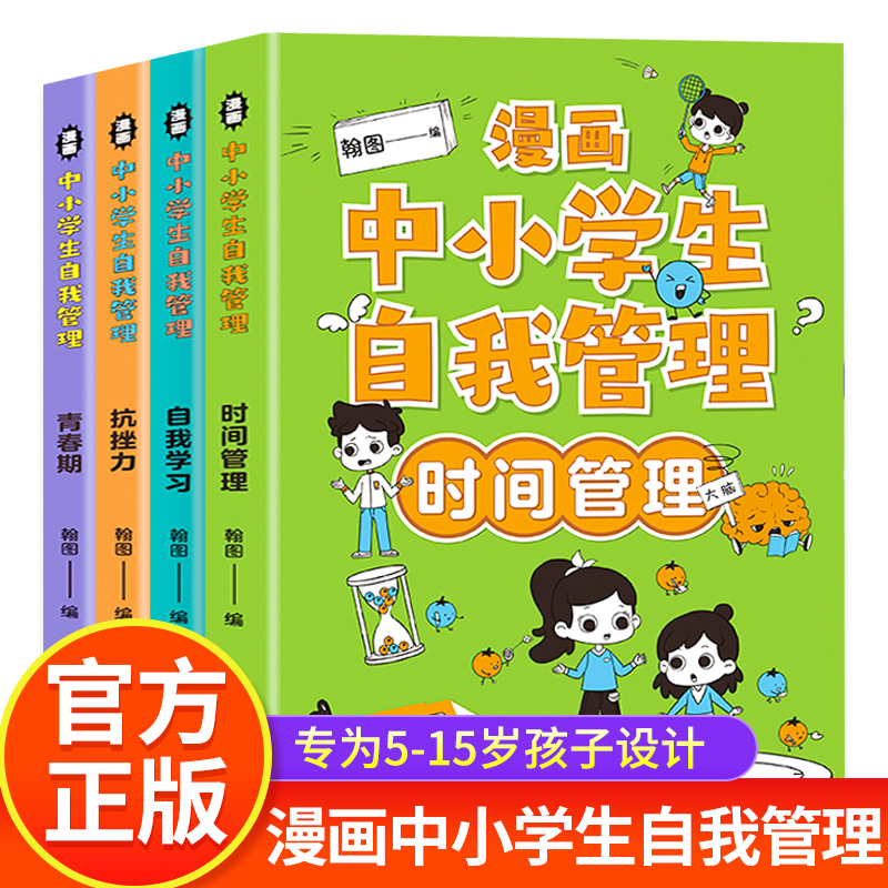 新华严选漫画中小学生自我管理4册小学生心理学漫画全套抗挫力社交力自控力自我学习儿童时间管理绘本正版青少年教育心里学书籍-封面