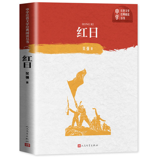【正版】红日人民文学出版社