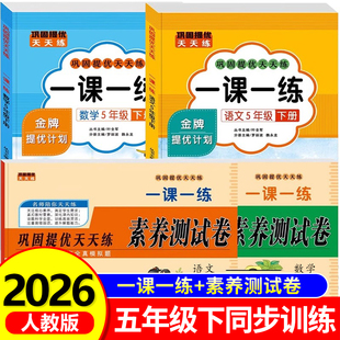 五年级下册一课一练同步训练语文数学英语全套人教版教材书同步练习册小学5下黄冈课时作业本随堂课课练语数英试卷测试卷子人教