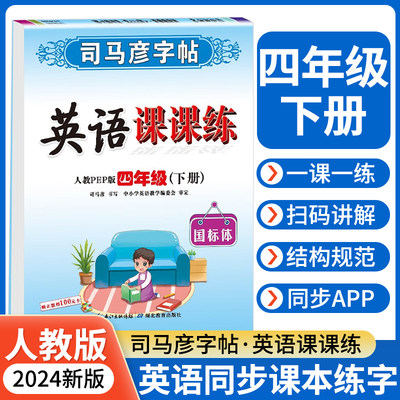 2024新版 司马彦小学英语写字课课练 四年级下册人教版pep 小学生专用同步课本练字帖每日一练4下硬笔描红专用练字本国标体zt