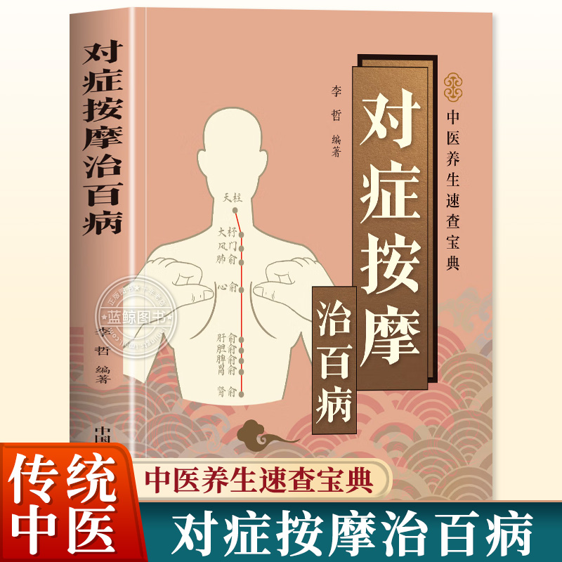 抖音同款】对症按摩治百病 疏通经络指压穴位中医智慧真人图解名家定位中医入门中医学零基础学推拿治疗学书按摩家用全身推拿书籍
