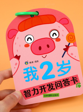 智力开发问答卡我2岁 亲子互动妈妈问宝宝答 两岁宝宝益智玩具书籍儿童绘本2到3岁数学思维训练左右全脑开发幼儿卡片认知早教启蒙