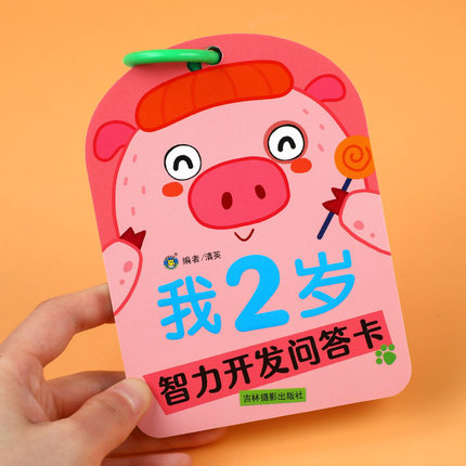智力开发问答卡我2岁 亲子互动妈妈问宝宝答 两岁宝宝益智玩具书籍儿童绘本2到3岁数学思维训练左右全脑开发幼儿卡片认知早教启蒙