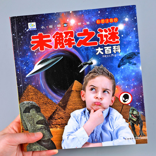 未解之谜大百科注音版小眼睛看世界儿童科普百科全书世界中国未解之谜大全集小学生一二三年级阅读课外书宇宙自然动物古文明之谜YJ